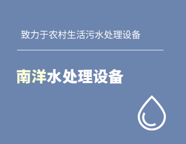 生活污水處理設備廠家